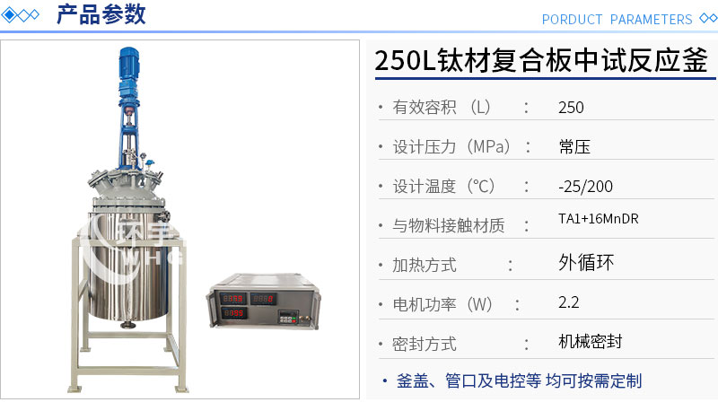 250L低溫鈦材復合板反應釜