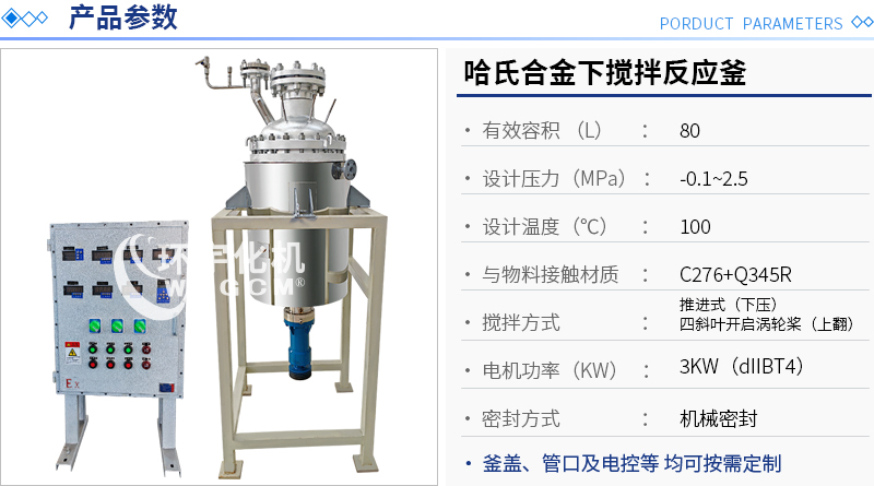 哈氏合金下攪拌反應釜