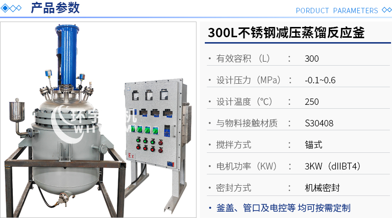 300L減壓蒸餾反應釜