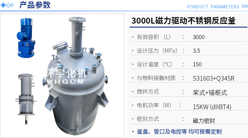 3000L磁力驅動不銹鋼反應釜