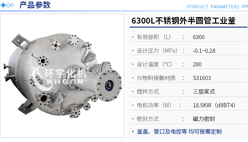 6300L不銹鋼外半圓管工業(yè)釜