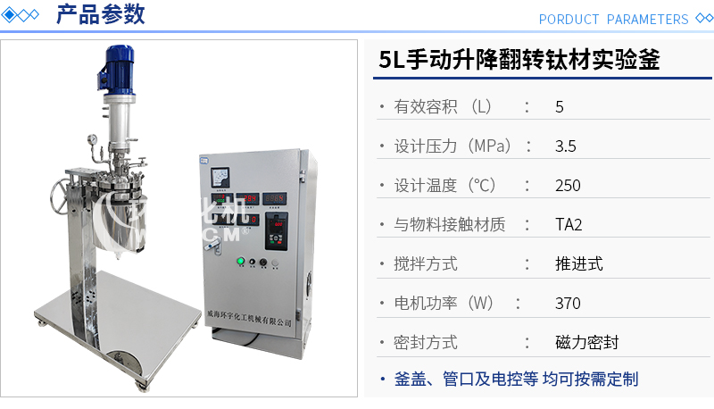 5L手動升降翻轉電加熱鈦材實驗釜