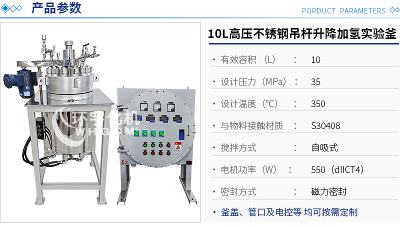 10L高溫高壓不銹鋼吊桿升降加氫實驗釜