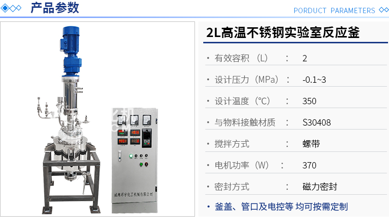 2L高溫不銹鋼實驗室反應釜