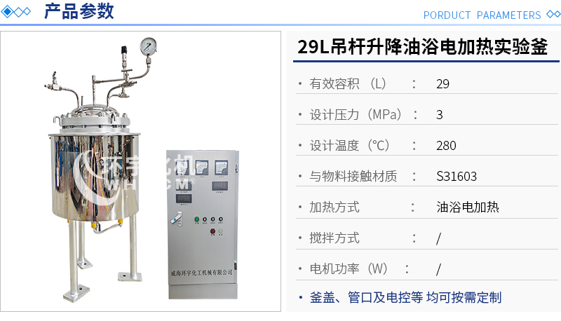 29L吊桿升降油浴電加熱反應(yīng)釜