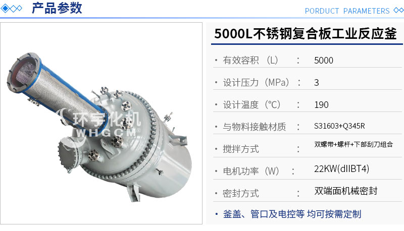 5000L不銹鋼復合板機械密封工業反應釜