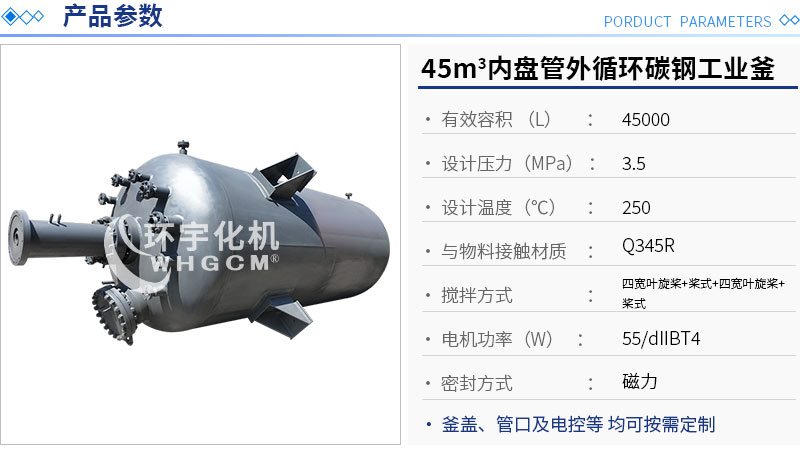 45m3內盤管外循環工業反應釜