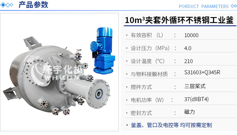 10m3夾套外循環不銹鋼工業釜